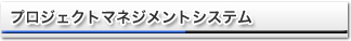 プロジェクトマネジメントシステム